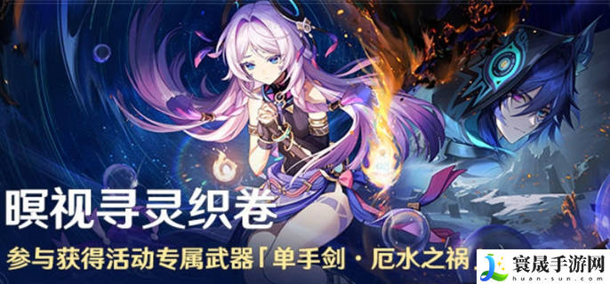 原神暝视寻灵织卷活动怎么玩-暝视寻灵织卷活动玩法攻略