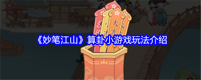 妙笔江山算卦小游戏玩法介绍：如何通过游戏中的商店系统提升装备？