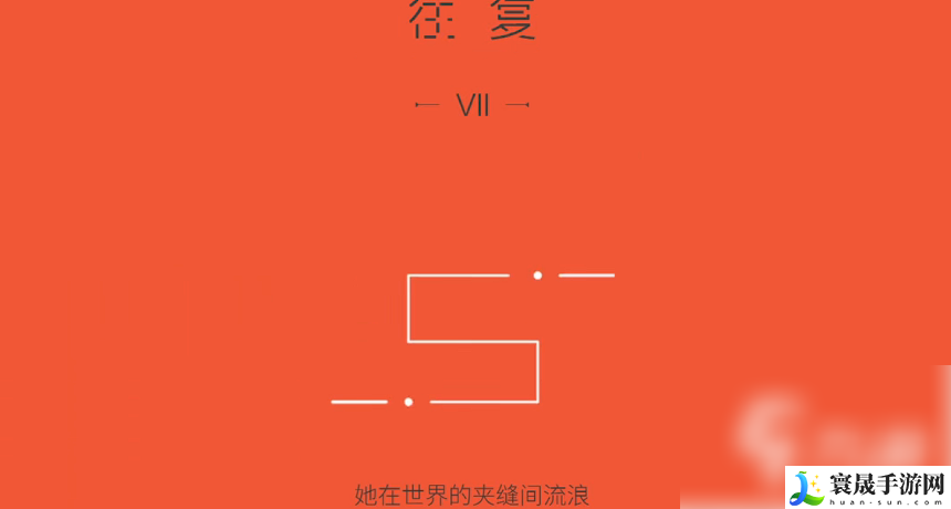 双相游戏攻略第七关-双相第七关怎么过