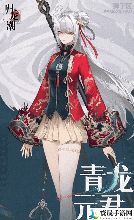 《归龙潮》青龙元君上线时间