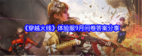穿越火线手游体验服问卷答案9月-穿越火线手游体验服问卷9月答案分享