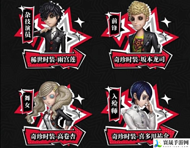 第五人格与女神异闻录联动-第五人格女神异闻录5皇家版联动返场时装