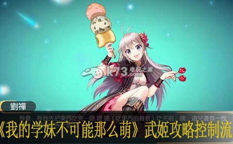 我的学妹不可能那么萌武姬攻略控制流 地图机关解谜技巧