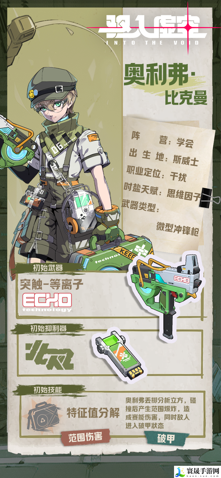 驱入虚空跃迁理论奥利弗·比克曼角色档案：难关突破全攻略