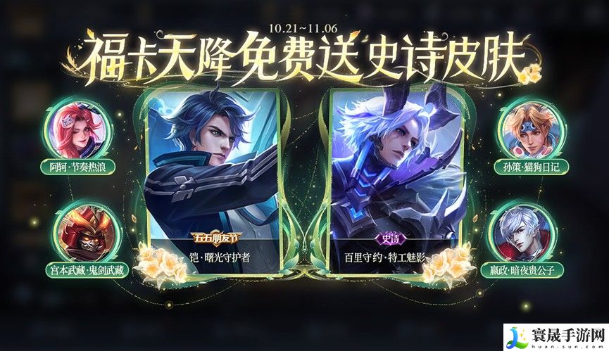 《王者荣耀》10月26日九周年庆福利内容