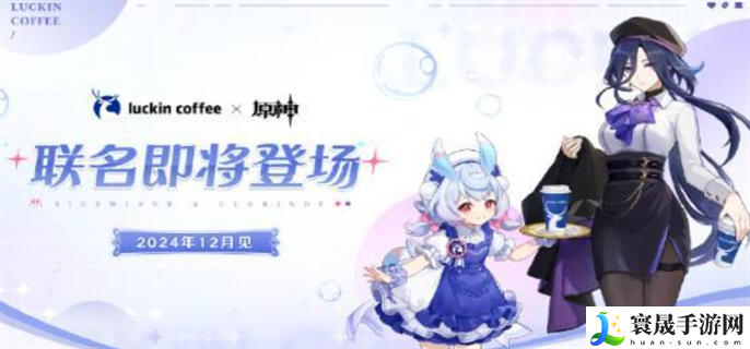 原神瑞幸联动什么时候开始-原神瑞幸联动开始时间介绍