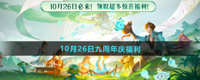 王者荣耀10月26日九周年庆福利内容