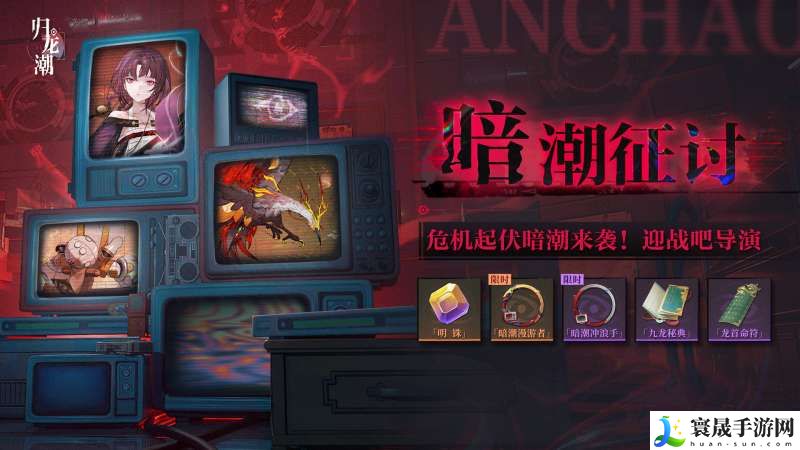 《归龙潮》暗潮征讨活动介绍