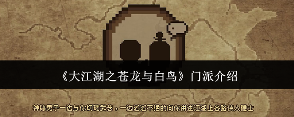 大江湖之苍龙与白鸟门派介绍：角色培养全攻略