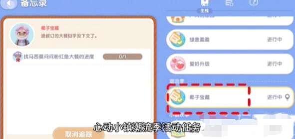 心动小镇椰子宝藏任务怎么玩？椰子宝藏任务通关攻略