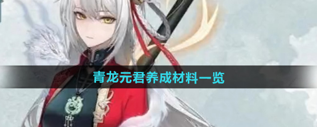 归龙潮青龙元君养成材料一览