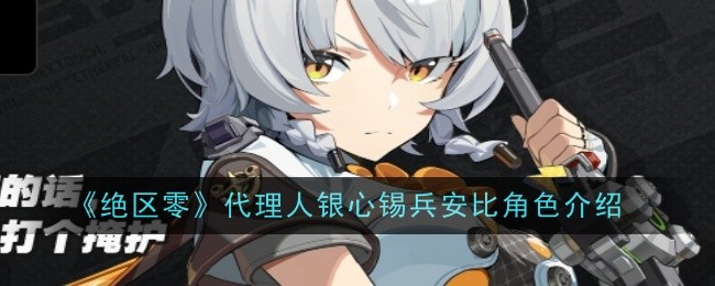 绝区零代理人银心锡兵安比角色介绍：技能搭配与输出最大化