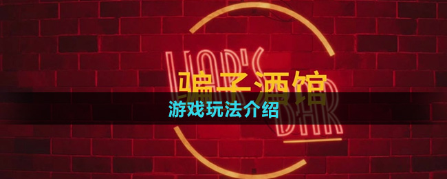 骗子酒馆游戏玩法介绍