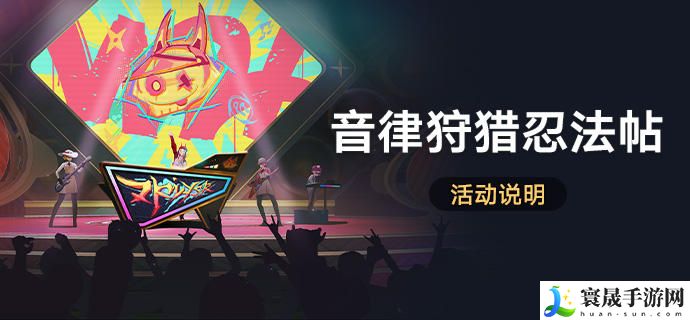 《崩坏星穹铁道》音律狩猎忍法帖活动玩法