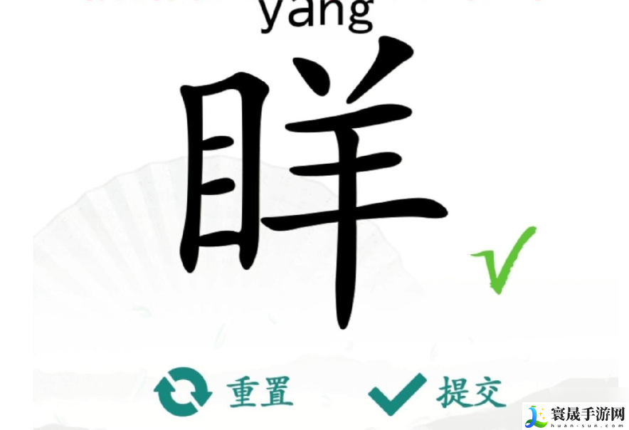 汉字找茬王眻找出21个字-汉字找茬王眻找出21个字过关方法