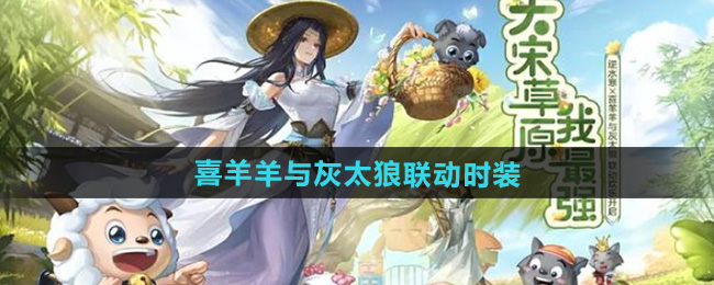 逆水寒喜羊羊与灰太狼联动时装一览