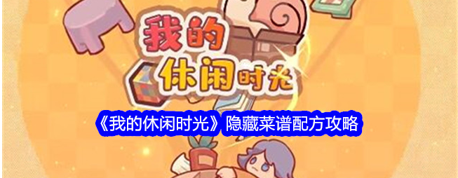 我的休闲时光菜谱攻略隐藏菜单-我的休闲时光隐藏菜谱配方攻略