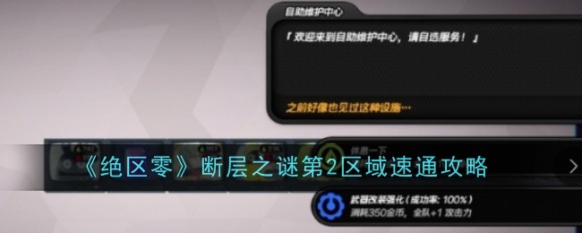绝区零断层之谜第2区域怎么过-绝区零断层之谜第2区域通关阵容推荐