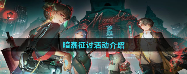 归龙潮暗潮征讨活动介绍