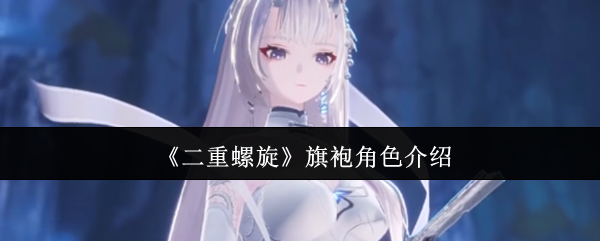 二重螺旋旗袍角色介绍：关键时刻的决策策略