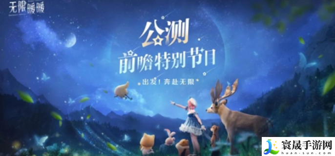 无限暖暖公测前瞻直播什么时候开始-公测前瞻直播时间介绍
