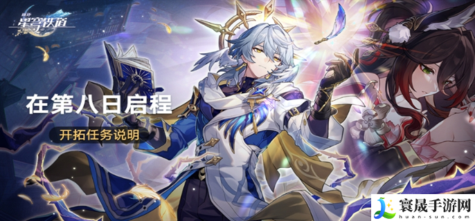 崩坏星穹铁道在第八日启程活动怎么玩-在第八日启程活动玩法攻略