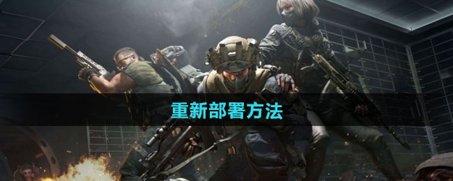 三角洲行动重新部署方法