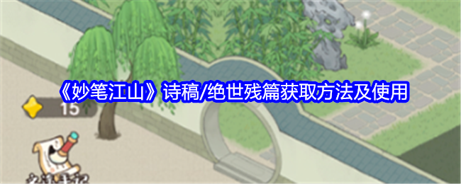 妙笔江山诗稿/绝世残篇获取方法及使用：角色进阶所需条件