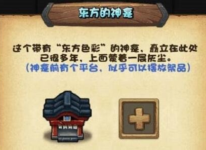 不思议迷宫东方的神龛摆放推荐：攻略明确升级方向
