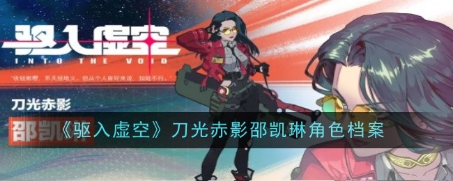驱入虚空刀光赤影邵凯琳角色档案：游戏剧情分支选择与影响分析