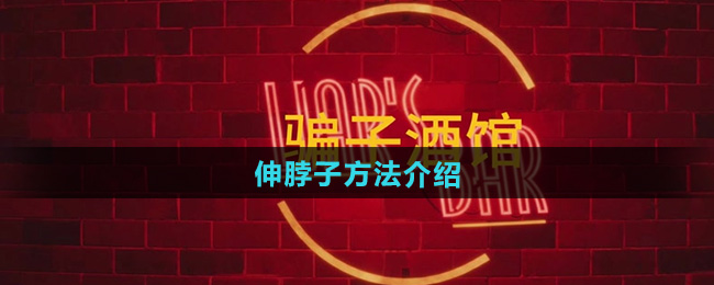 骗子酒馆伸脖子方法介绍