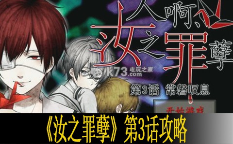 汝之罪孽第3话全解谜要点 及时补充所需的物资