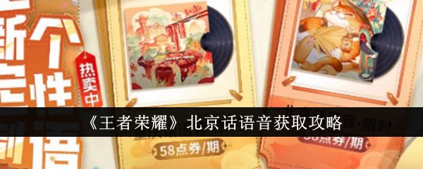 王者荣耀北京话语音怎么设置？王者北京话语音获取攻略
