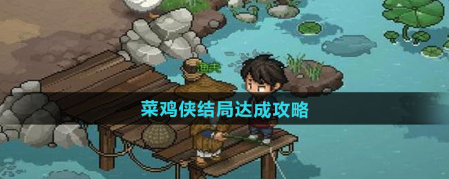 大侠立志传菜鸡侠结局达成攻略