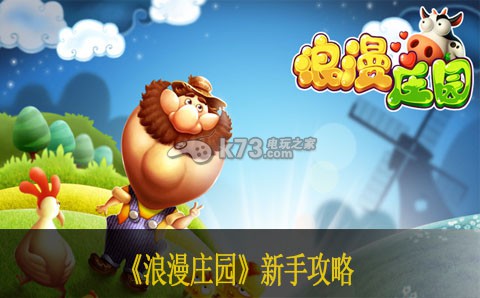 浪漫庄园新手攻略 游戏资源管理与积累策略
