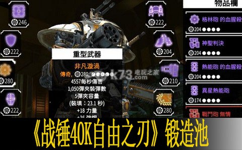 战锤40K自由之刃锻造池解锁说明 PVP中的角色定位与战术