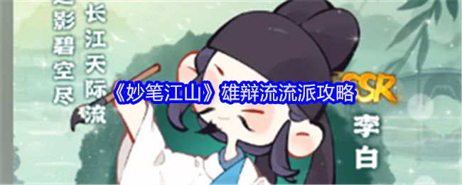 妙笔江山雄辩流流派攻略：在竞技场中成为无敌霸主的秘诀