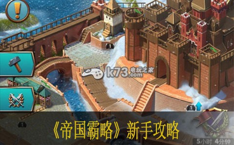 帝国霸略新手FAQ常见问题汇总 攻略助你技能进阶