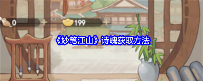 妙笔江山诗魄获取方法：游戏内日常活动奖励最大化