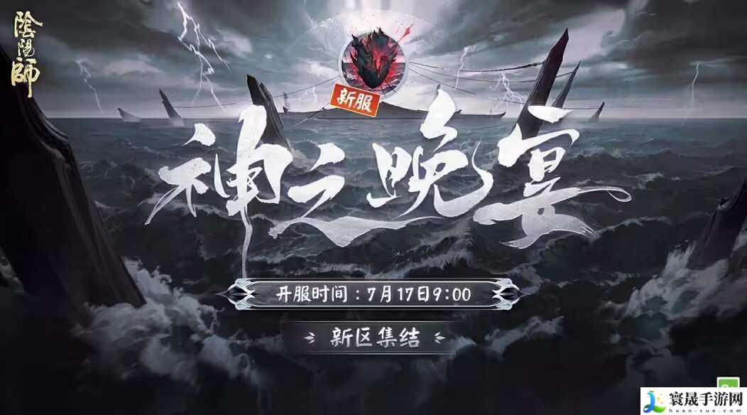 阴阳师神之晚宴新区开服奖励有哪些？神之晚宴新区开服活动及福利大全