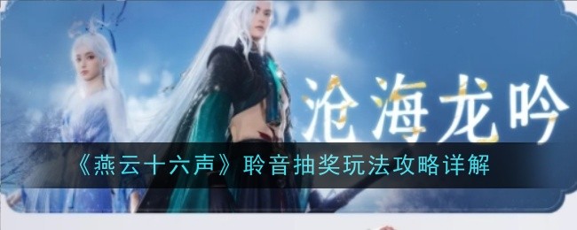 燕云十六声聆音抽奖玩法攻略详解：世界BOSS击杀指南