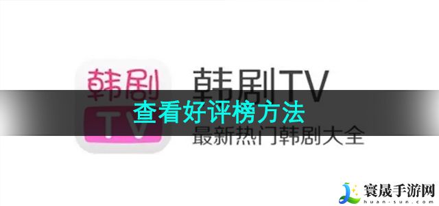 韩剧TV查看好评榜方法