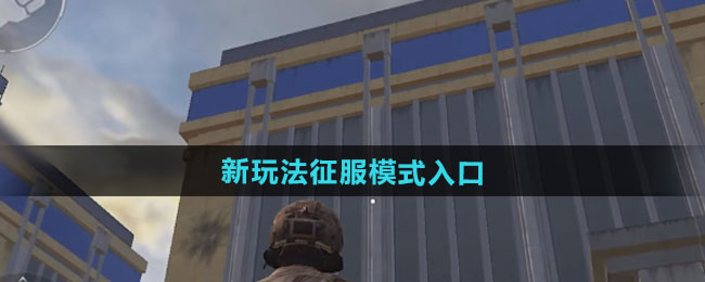 和平精英刺激战场新玩法征服模式入口介绍