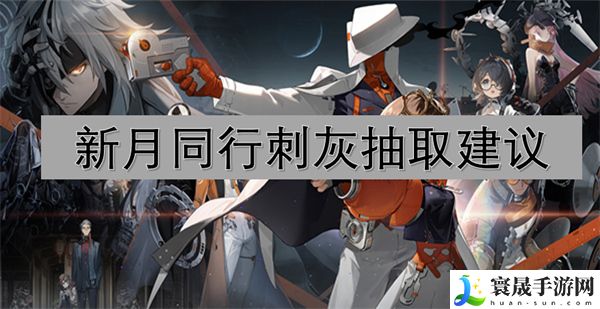 新月同行刺灰抽取建议-新月同行刺灰抽取方法介绍