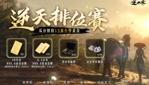 《逆水寒》开启逆天测试!18为知名实况主揭幕武林争霸赛