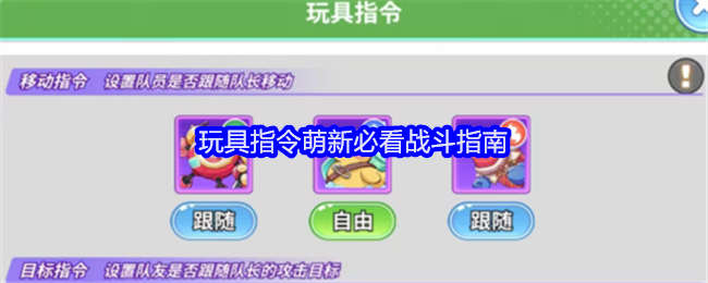 玩具指令萌新必看战斗指南：装备套装收集攻略
