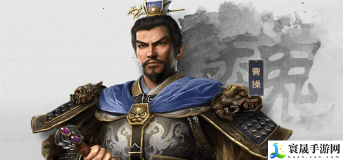 三国志战略版曹操技能提升增加的属性是什么