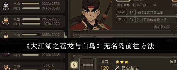 大江湖之苍龙与白鸟无名岛前往方法：战斗节奏感与节奏变化，打乱敌人节奏