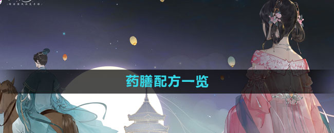 凌云诺药膳配方一览