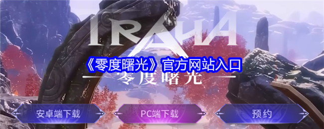 零度曙光官方网站入口：地图成就解锁与探索挑战攻略